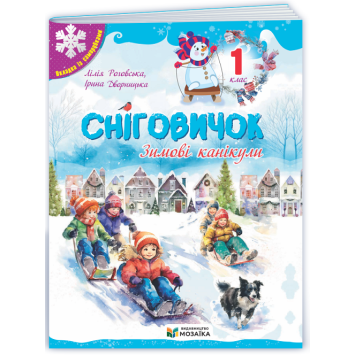Сніговичок. Зимові канікули. 1 клас. Роговська Л. Сніговичок. Зимові канікули. 1 клас. Роговська Л.