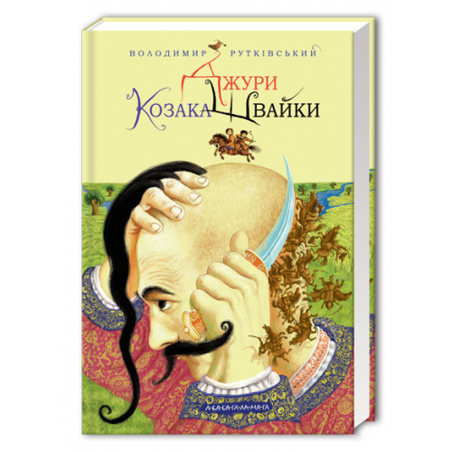 Книга Джури козака Швайки №1, Володимир Рутківський, А-ба-ба-га-ла-ма-га, 334 c.