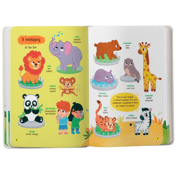 Ілюстрація з дитячої книги про прогулянку Книга 150 перших слів На прогулянці