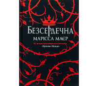 Книга Безсердечна Марісса Маєр обкладинка українською мовою