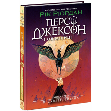 Персі Джексон. Прокляття титана. Книга 3