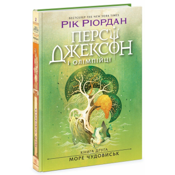Персі Джексон і олімпійці. Книга 2. Море чудовиськ