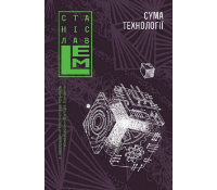 Сума технології. Десять, Двадцять, Тридцять років перегодом. Умлівіч. Книга 4. Серія: Шестикнижжя Лемове обкладинка книги Сума технології Книга 4 Шестикнижжя Лемове