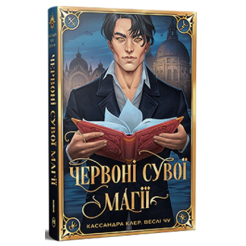 Червоні сувої магії. Книга 1. Найдревніші прокляття. Кассандра Клер