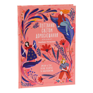 Путівник світом дорослішання для дівчат: зміни в тілі, перші місячні та бодіпозитив Путівник світом дорослішання для дівчат: зміни в тілі, перші місячні та бодіпозитив