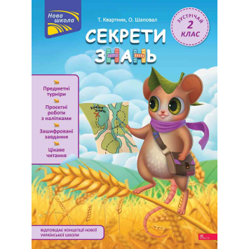 Зошит Секрети знань. Зустрічай 2 клас + 80 наліпок — Квартник Тетяна