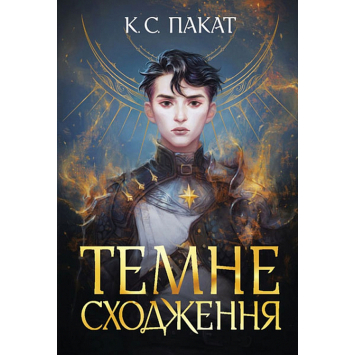 Темне сходження книга 1 Пакат С. Темне сходження книга 1 Пакат С.