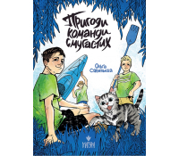 Обкладинка книги Пригоди команди смугастих