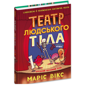 Театр людського тіла: комікс. Маріс Вікс