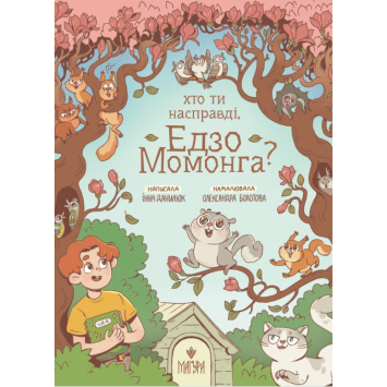 Хто ти насправді Едзо Момонга? Данилюк Інна Хто ти насправді Едзо Момонга? Данилюк Інна