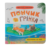 обкладинка Пончик та Грінка Відпочинок на морі