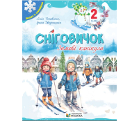 Сніговичок. Зимові канікули. 2 клас. Роговська Л. Сніговичок. Зимові канікули. 2 клас. Роговська Л.