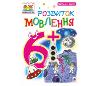 Зошит Розвиток мовлення 6+ Серія Тямущий дошколярик, Шост Наталія, 16 с.