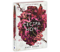Сага сестер-відьом Книга 3. Сестра ночі. Вульф Мара Сага сестер відьом Книга 3 Сестра ночі Мара Вульф обкладинка фентезі