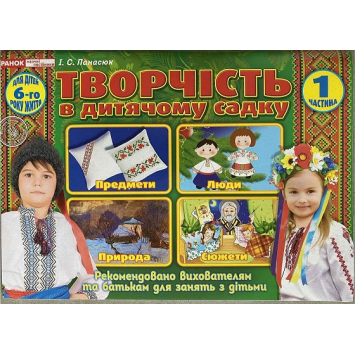 Альбом Творчість в дитячому садку 5-6 роки ч.1 Панасюк, Ранок