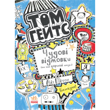 Том Гейтс книга 2, Чудові відмовки та інші корисні штучки 8+, Ліз Пічон, 352 с.