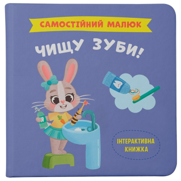 Книга Самостійний малюк. Чищу зуби!, Катерина Столяренко Книга Самостійний малюк. Чищу зуби!, Катерина Столяренко