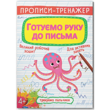 Готуємо руку до письма. Прописи-тренажер