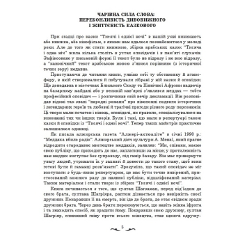 Тисяча й одна ніч українською Східна казка для читання