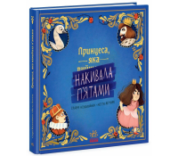 Книга Принцеса, яка накивала п’ятами, Кекяляйнен Саара, 40 с.