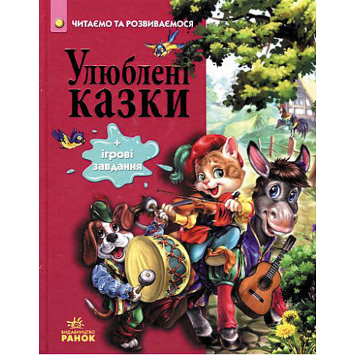 Улюблені казки для дітей українською мовою 10 казок, 128 с.