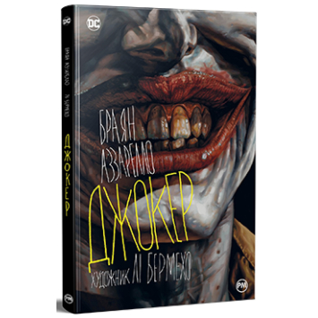 Товар - Книга Джокер. Браян Аззарелло Товар - Книга Джокер. Браян Аззарелло