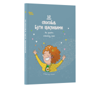 12 способів бути щасливими. Як радіти кожному дню Обкладинка книги 12 способів бути щасливими. Як радіти кожному дню