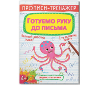 Обкладинка зошита Готуємо руку до письма Прописи-тренажер