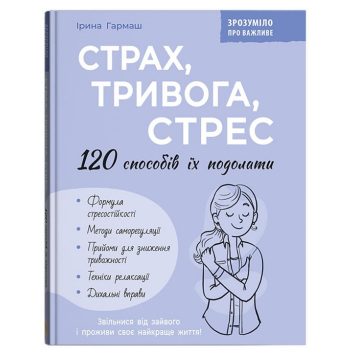 Страх, тривога, стрес. 120 способів їх подолати, Гармаш Ірина Страх, тривога, стрес. 120 способів їх подолати, Гармаш Ірина