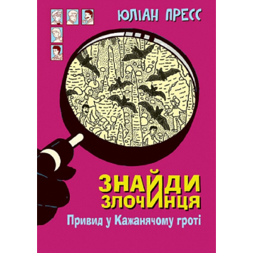 Привид у Кажанячому гроті, Знайди Злочинця Пресс Юліан, 128 с. Привид у Кажанячому гроті, Знайди Злочинця Пресс Юліан, 128 с.
