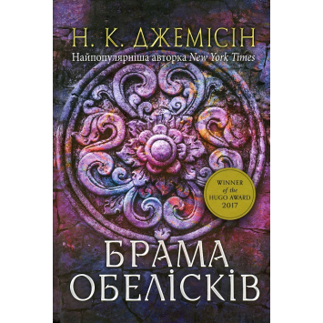 Розламана земля. Брама обелісків Книга 2, Нора К. Джемісін