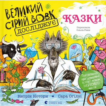 Книга Великий Сірий Вовк досліджує казки, Кетрін Которн Книга Великий Сірий Вовк досліджує казки, Кетрін Которн