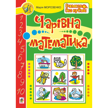 Зошит Чарівна математика. Морозенко Марія