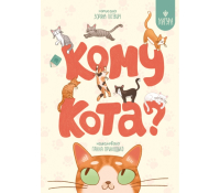 Обкладинка книги Кому кота? Зоряна Лісевич