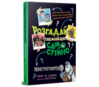 Розгадай таємницю самостійно Книжка 1 Монстротворець Обкладинка книги Розгадай таємницю самостійно Книжка 1 Монстротворець