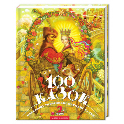 Книга 100 казок 2-й том Найкращі українські народні казки, А-ба-ба-га-ла-ма-га, 128 с.