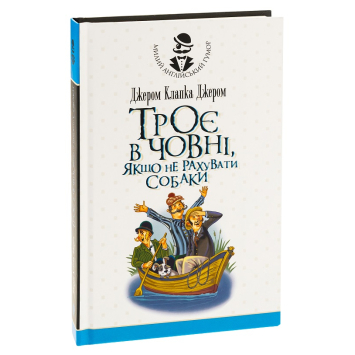 Троє в човні, якщо не рахувати собаки. Джером Клапка