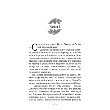Битви та тренування у книзі Руїни Ґорлану книга 1