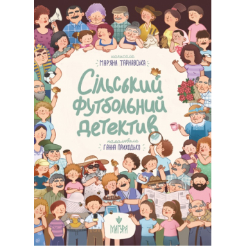 Сільський футбольний детектив. Автор: Тарнавська Мар'яна, 64 с. Сільський футбольний детектив. Автор: Тарнавська Мар'яна, 64 с.