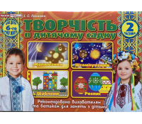 Творчість в дитячому садку 5-6 роки ч.2
