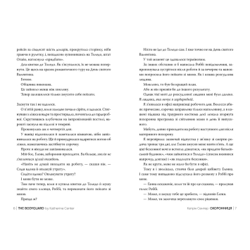 Джек Степлтон та Ганна Брукс у романі Охоронниця