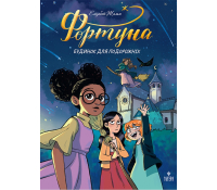 Обкладинка книги Фортуна Будинок для подорожніх Елізабет Жамм
