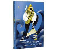 Обкладинка книги Робінзон Крузо Данієль Дефо