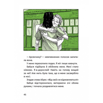 Малюнок до книги Арсен у художньому стилі Фрагмент сторінки, що розкриває емоційний стан героя