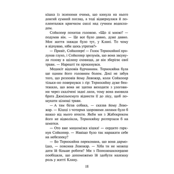 Ілюстрація з книги Коти-вояки Знамення Зореклану герої кланів Сцена битви з книги Коти-вояки Забутий вояк