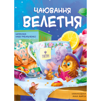 Книга Чаювання велетня, Рибальченко Надя Книга Чаювання велетня, Рибальченко Надя