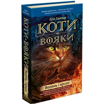 Коти-Вояки Комплект із 6 книг 1 циклу