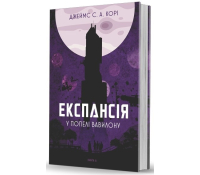 Обкладинка книги Експансія У попелі Вавилону Джеймс Корі