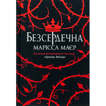 Книга Бессердечная. Марисса Майер Книга Бессердечная. Марисса Майер