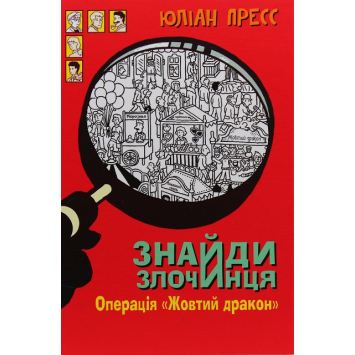 Операція Жовтий дракон, Знайди Злочинця Пресс Юліан, 128 с.
